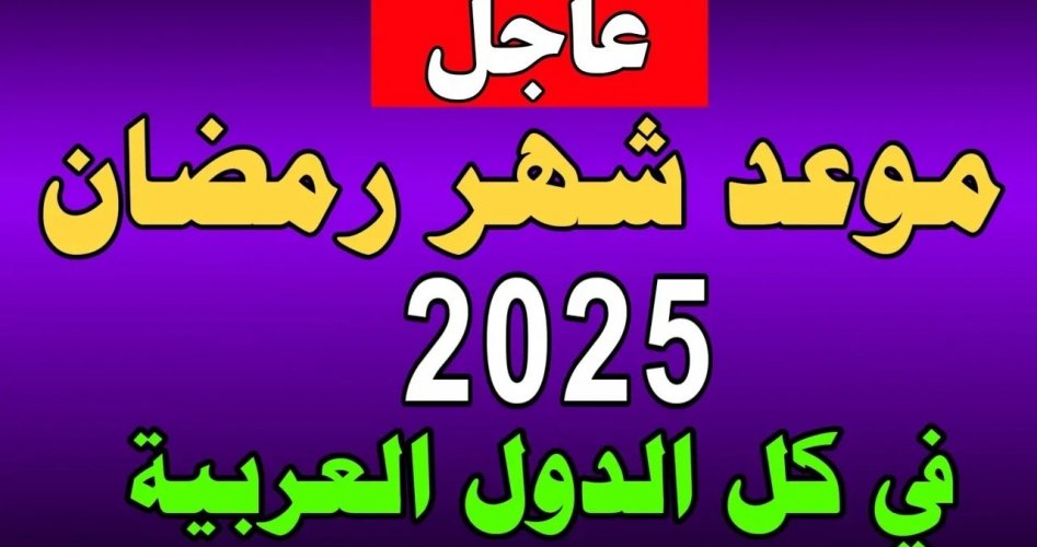 موعد شهر رمضان 2025 فلكيا. العد التنازلي لشهر الصيام