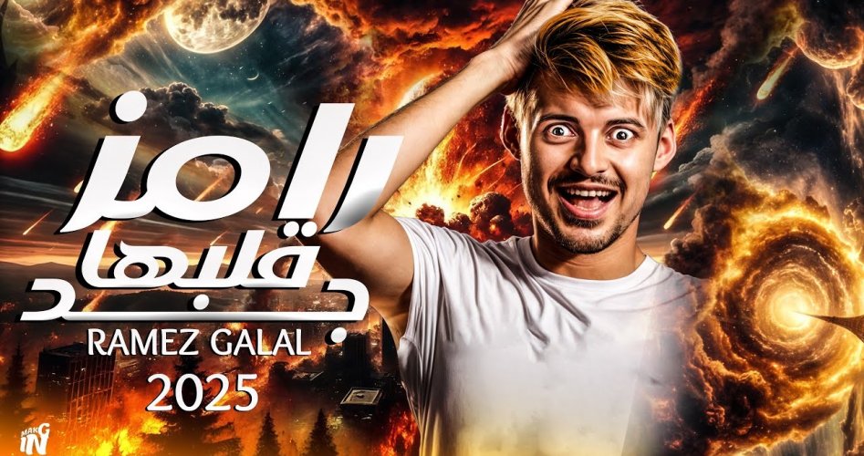 مواعيد عرض برنامج رامز جلال 2025 في رمضان 1446