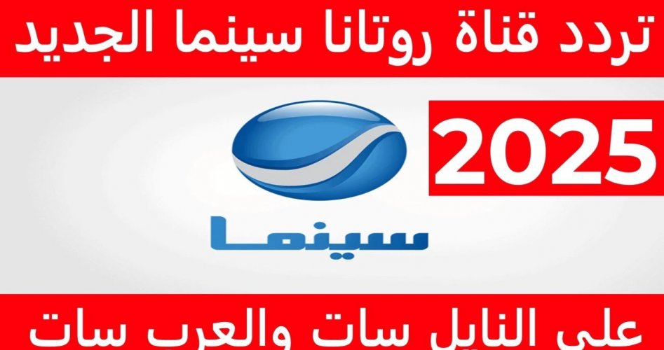 تردد قناة روتانا سينما الجديد 2025 Rotana Cinema على جميع الاقمار