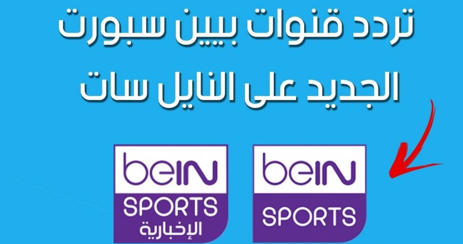 افضل تردد قنوات بي ان سبورت المفتوحة 1 و 2 bein sport الجديد 2025 نايل سات وعرب سات