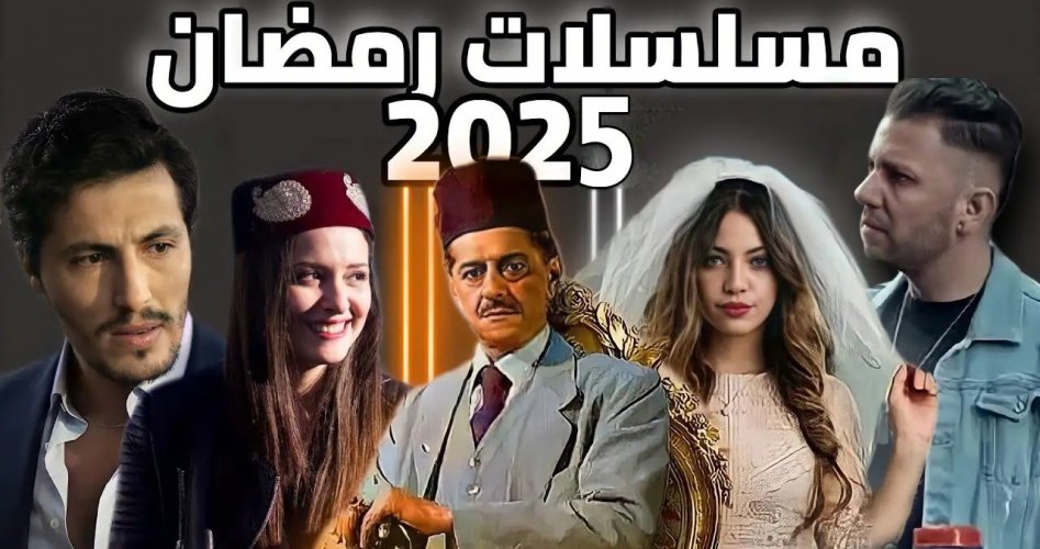 قائمة مسلسلات رمضان 2025 على قناة mbc