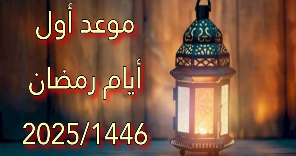 تاريخ رمضان 2025 في مصر.. مواعيد السحور والإفطار