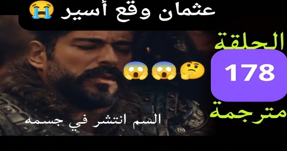 إعلان موعد عرض الحلقة 178 المؤسس عثمان على قصة عشق