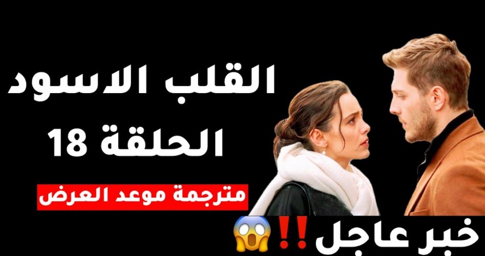 مشاهدة مسلسل قلب اسود الحلقة 18 الثامنة عشر قصة عشق