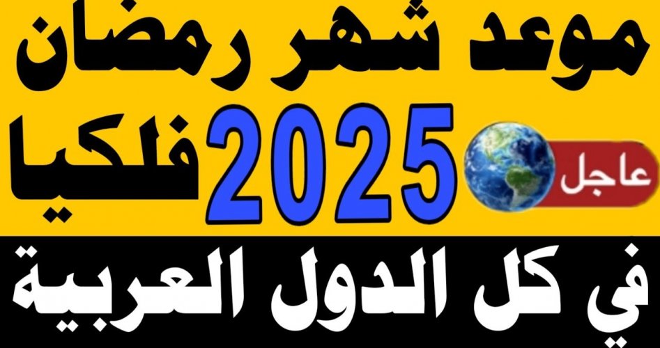 كم باقي على شهر رمضان المبارك 2025| العد التنازلي بدأ