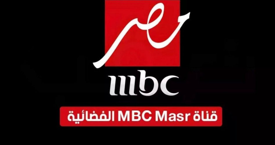 تردد قناة ام بي سي مصر الجديد 2025 mbc masr على جميع الأقمار