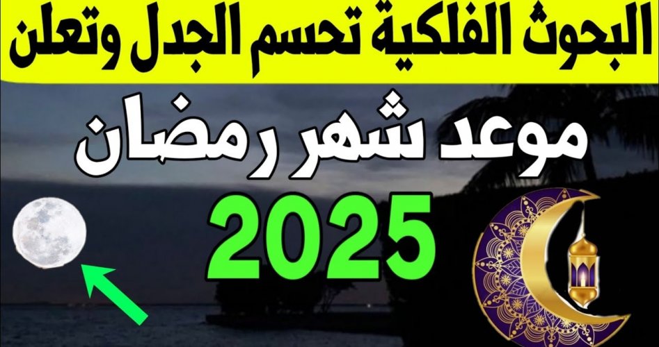 موعد رمضان في السعودية 2025.. امساكية رمضان 1446