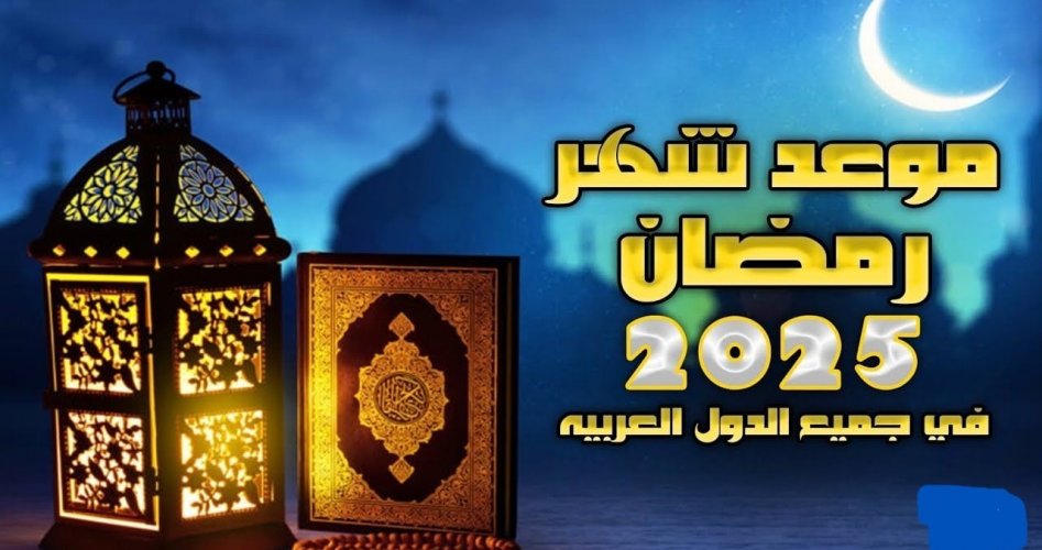 موعد رمضان 2025/1446 في الدول العربية