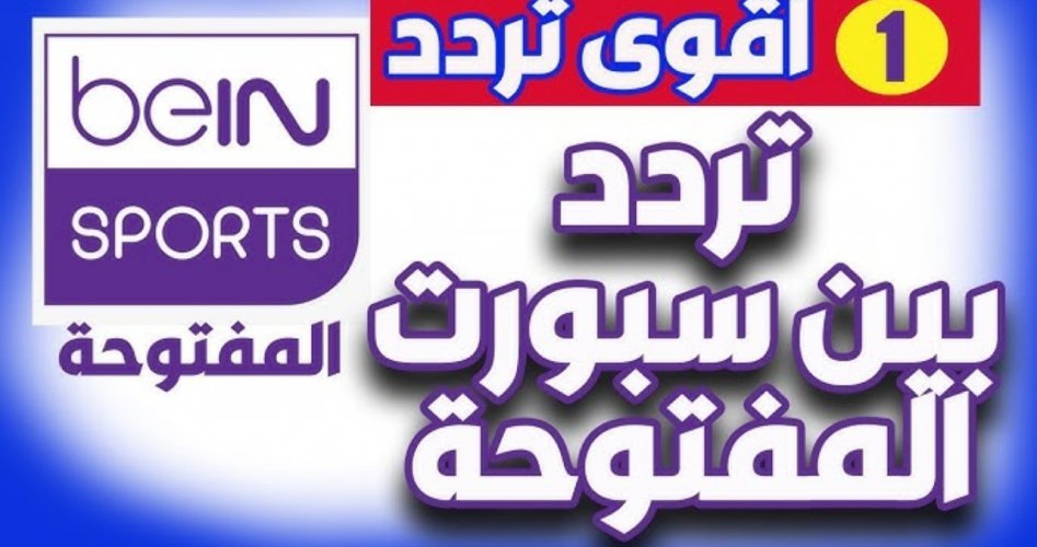 احدث تردد قناة بي ان سبورت المفتوحة 2025 beIN Sports على جميع الأقمار