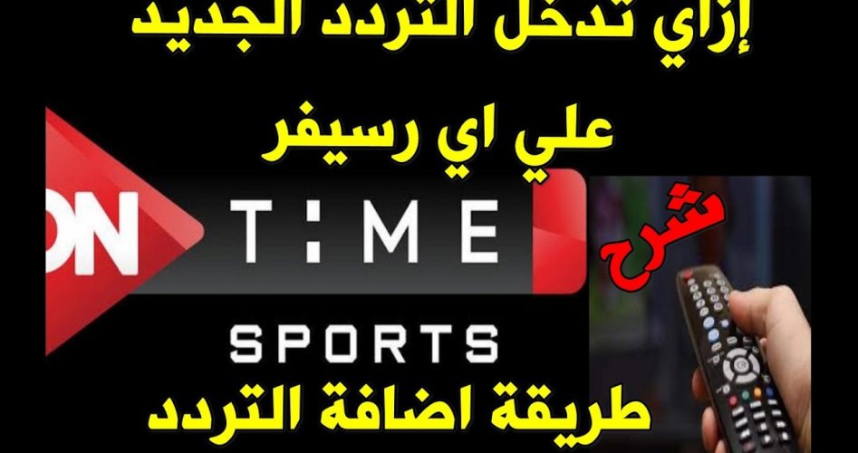 اقوى تردد قناة اون تايم سبورت الجديد 2025.. تردد OnTime Sports‎ على جميع الاقمار