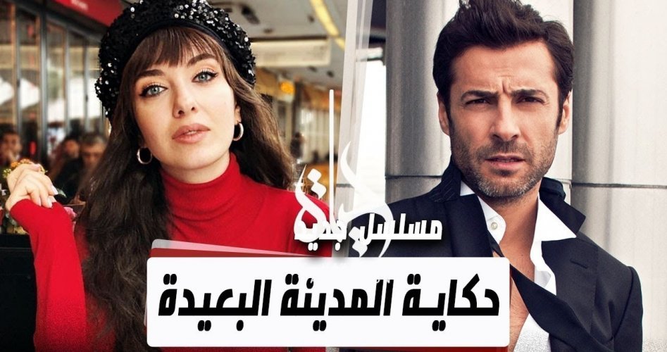 مشاهدة مسلسل المدينة البعيدة الحلقة 10 Dailymotion مترجمة