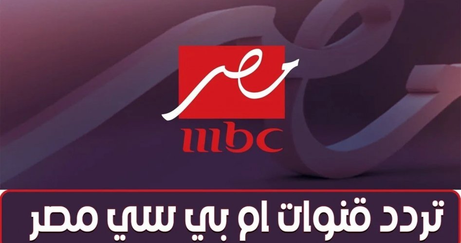 تردد قناة ام بي سي مصر 2025 الجديد MBC MASR 2-1 نايل سات وعرب سات