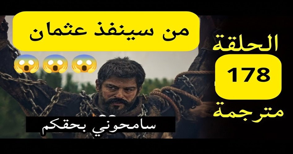 مشاهدة مسلسل المؤسس عثمان الحلقه 178 مترجمة للعربية قصة عشق