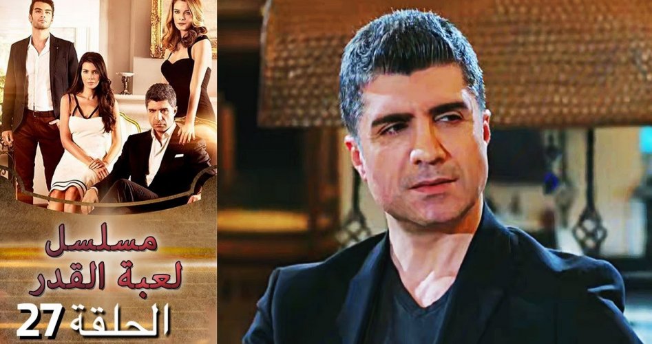 مسلسل القدر الحلقة 27 مترجمة عبر قصة عشق