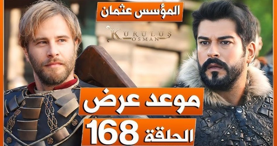 الموعد الرسمي لعرض مسلسل قيامة عثمان 177 مترجم قصة عشق