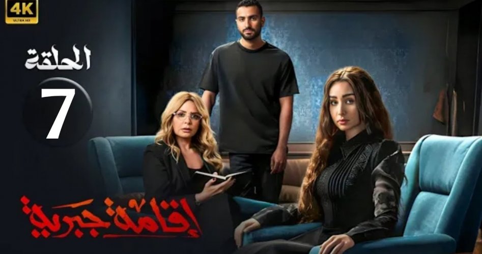 موعد عرض مسلسل إقامة جبرية الحلقة 7 السابعة قصة عشق