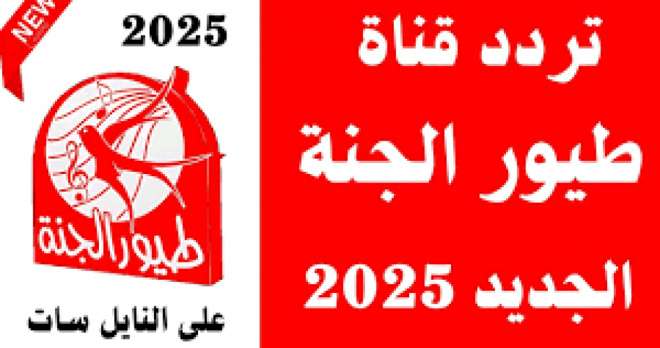 احدث تردد قناة طيور الجنة الجديد 2025 نايل سات عرب سات