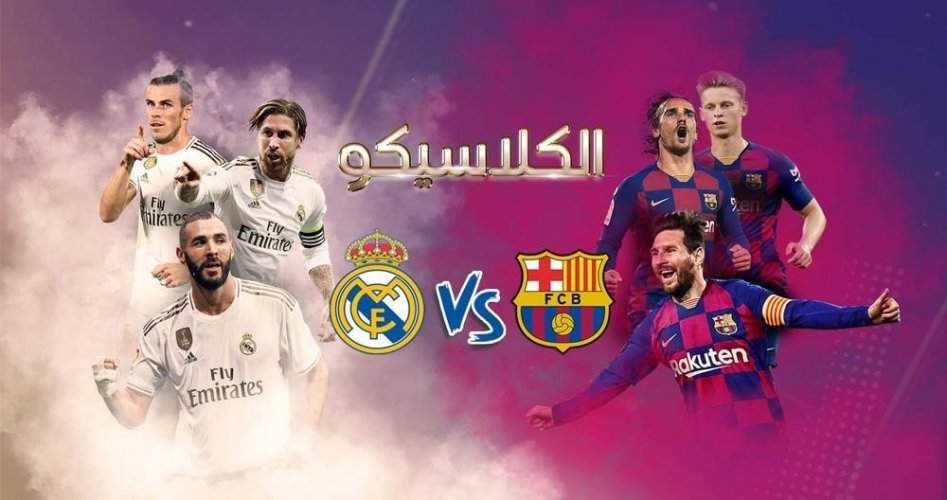 بث مباشر مباراة ريال مدريد وبرشلونة في نهائي  كأس ملك إسبانيا