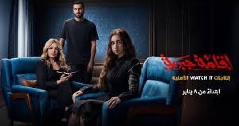 مشاهدة مسلسل إقامة جبرية الحلقة 1 الأولى كاملة على منصة ووتش تي WATCH IT