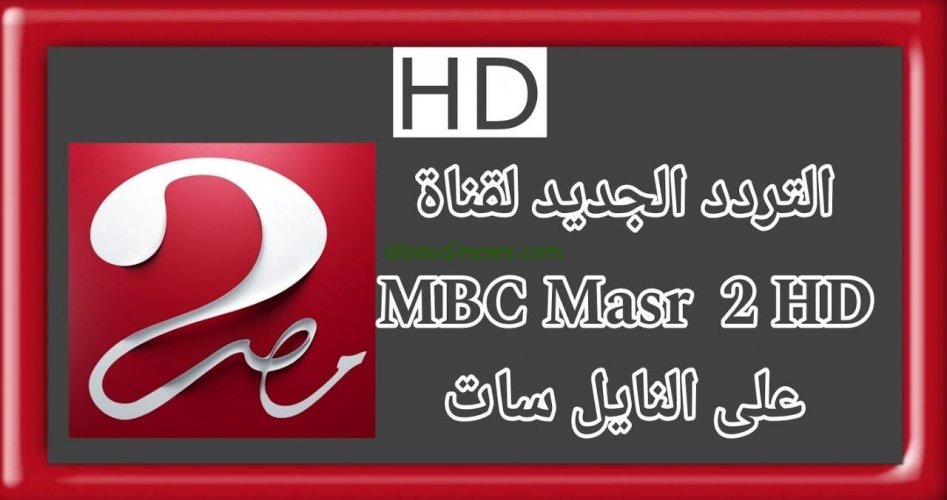 تردد قناة ام بي سي مصر mbc masr 2 hd الجديد 2025 نايل سات وعرب سات