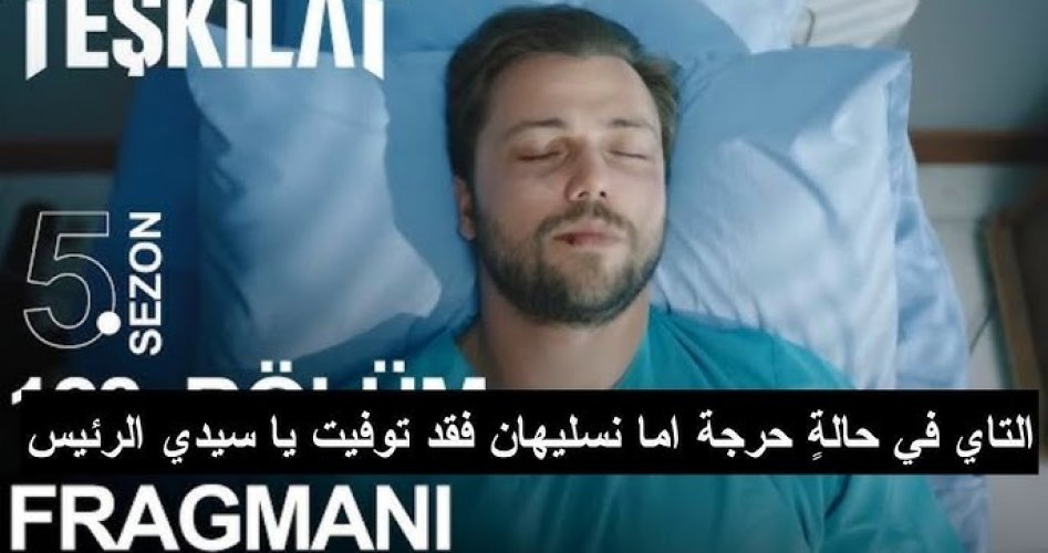 مشاهدة مسلسل المنظمة 129 Teşkilat مترجمة عبر قصة عشق