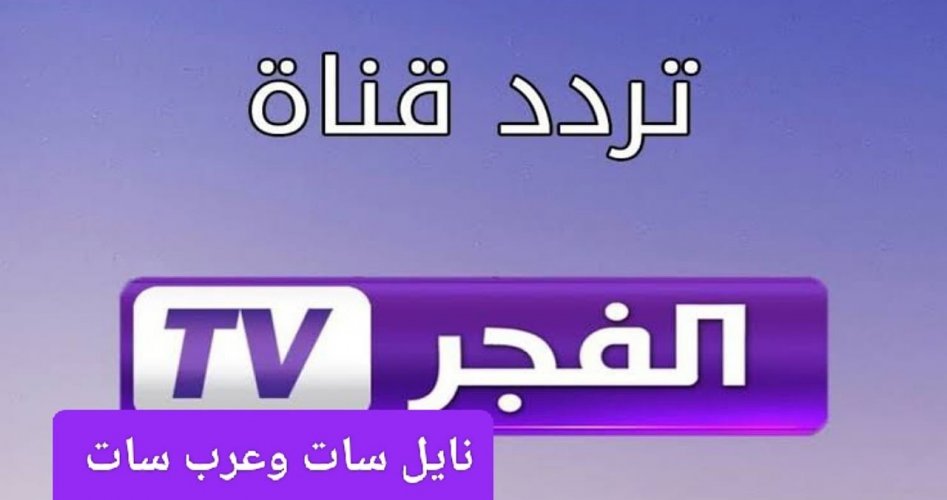 تردد قناة الفجر الجزائرية 2025 على النايل سات