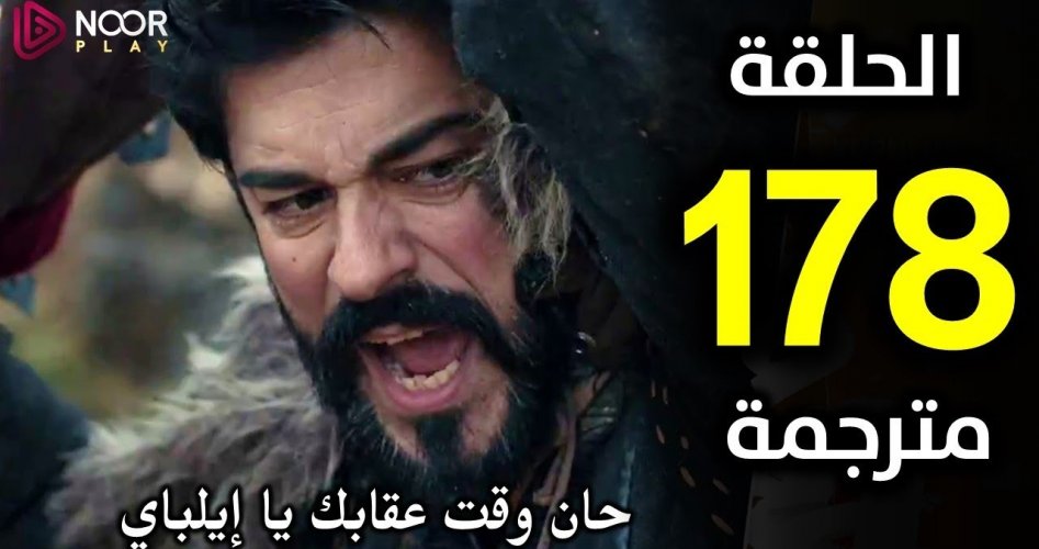 عثمان حـ178.. مشاهدة مسلسل المؤسس عثمان 178 مترجمة عبر قصة عشق