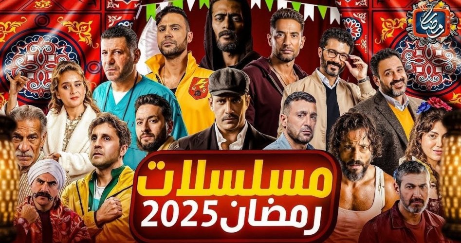 قائمة مسلسلات رمضان 2025 .. مواعيد العرض والقنوات الناقلة