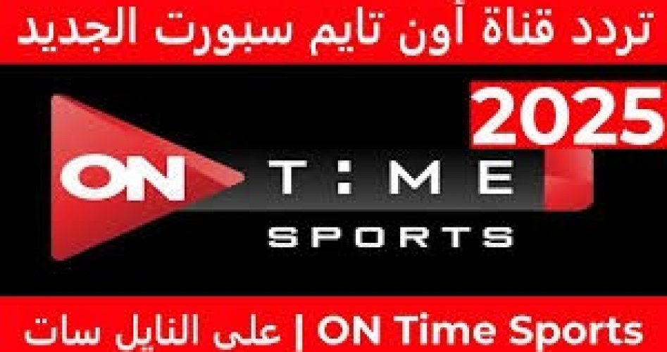 تردد قناة اون تايم سبورت الجديد 2025 "ON Time Sports"