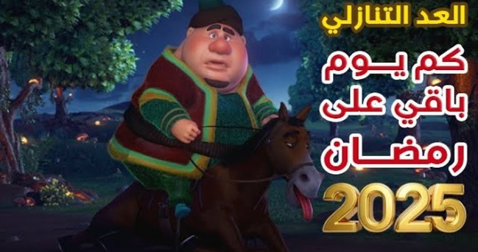 كم باقي على موعد رمضان 2025.. عدد ساعات صيام اول يوم في رمضان 1446