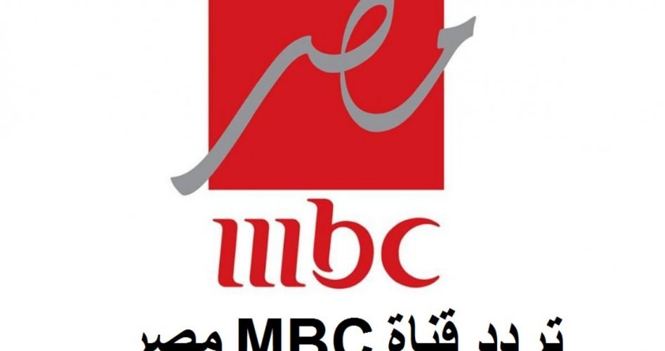 اقوى تردد قناة إم بي سي مصر 1 و2 MBC Masr على جميع الأقمار