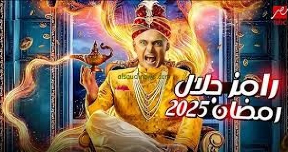 مفاجأة غير متوقعة بشأن برنامج رامز جلال رمضان 2025