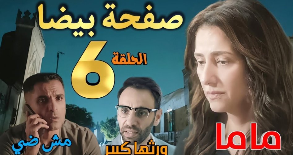 موعد مسلسل صفحة بيضا الحلقة 6 كاملة قصة عشق