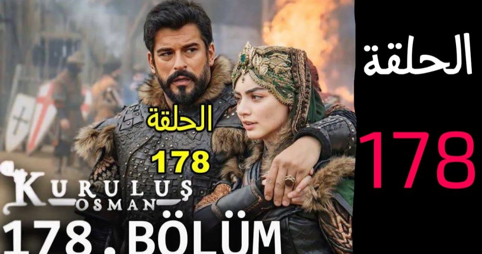 مسلسل المؤسس عثمان الحلقة 178 كاملة ومترجمة شاشة كاملة