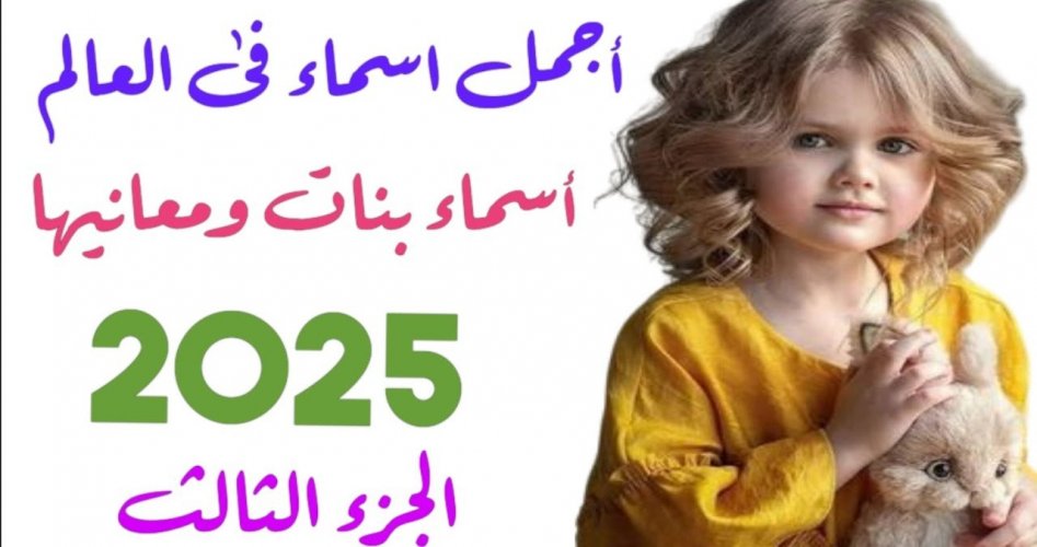 اجمل أسماء بنات مميزة ونادرة لعام 2025