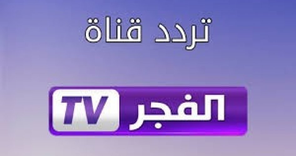 تردد قناة الفجر الجديد 2025 نايل سات وعربسات