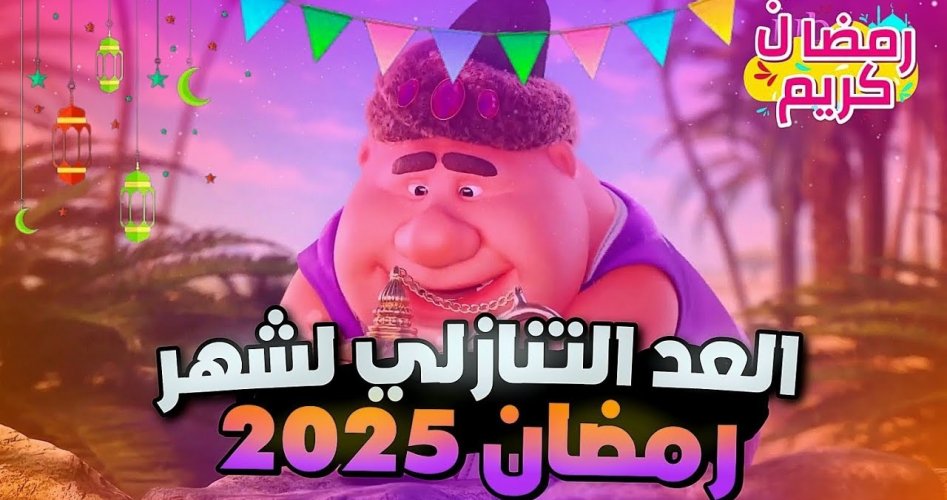 متى شهر رمضان 2025 العد التنازلي؟ | موعد رمضان 1446 فلكيا