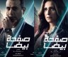 مشاهدة مسلسل صفحة بيضا الحلقة 1 الأولى على منصة Watch It