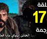 مشاهدة مسلسل المؤسس عثمان حلقة 178 مترجمة عبر قصة عشق