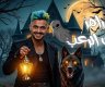 مشاهدة البرومو الحصري لبرنامج رامز جلال في رمضان 2025