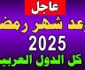 موعد شهر رمضان 2025 فلكيا. العد التنازلي لشهر الصيام