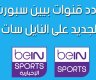 افضل تردد قنوات بي ان سبورت المفتوحة 1 و 2 bein sport الجديد 2025 نايل سات وعرب سات