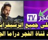 تردد قناة الفجر الجزائرية الجديد 2025 نايل سات لمشاهدة مسلسل المؤسس عثمان