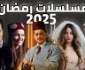 قائمة مسلسلات رمضان 2025 على قناة mbc