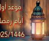 تاريخ رمضان 2025 في مصر.. مواعيد السحور والإفطار