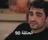 مشاهدة مسلسل طائر الرفراف الحلقة 90 كاملة مترجمة