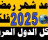 كم باقي على شهر رمضان المبارك 2025| العد التنازلي بدأ