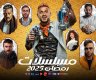 قائمة مسلسلات رمضان 2025 على mbc  .. القنوات الناقلة لمسلسلات رمضان