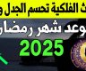 موعد رمضان في السعودية 2025.. امساكية رمضان 1446