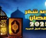 موعد رمضان 2025/1446 في الدول العربية